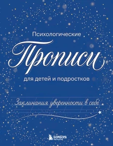 Заклинания уверенности в себе. Психологические прописи для детей и подростков (мал)
