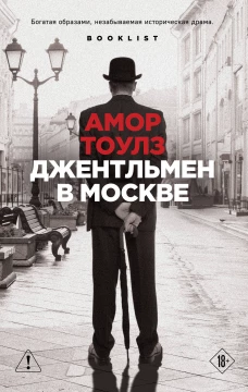 Джентльмен в Москве