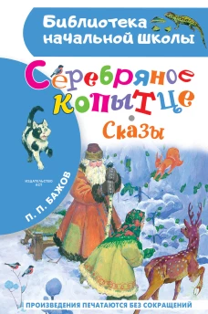 Серебряное копытце. Сказы