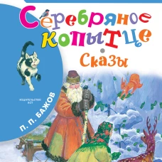 Серебряное копытце. Сказы