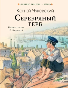 Серебряный герб