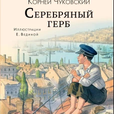 Серебряный герб