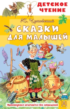 Сказки для малышей