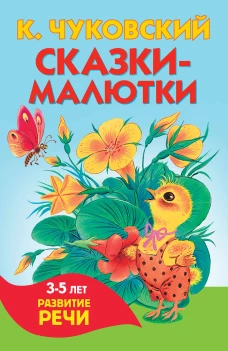 Сказки-малютки