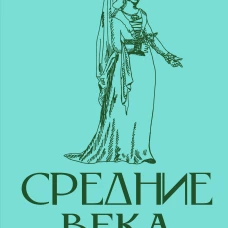 Средние века. Краткая история с иллюстрациями