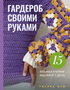 Стильная одежда своими руками. Вязание крючком