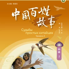 Судьбы простых китайцев. Уровень 4