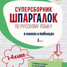 Суперсборник шпаргалок по русскому языку