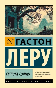 Супруга Солнца