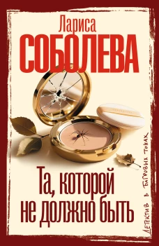 Та которой не должно быть
