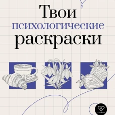 Твои психологические раскраски при ПТСР