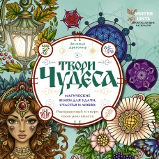 Твори чудеса. Магические знаки для удачи счастья и любви. Раскрашивай и твори свою реальность