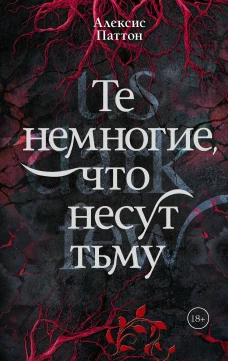 Те немногие что несут тьму
