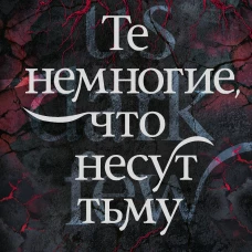 Те немногие что несут тьму