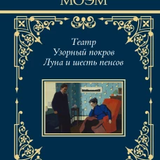 Театр. Узорный покров. Луна и шесть пенсов