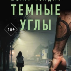 Темные углы