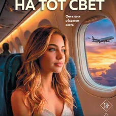 Отпуск на тот свет