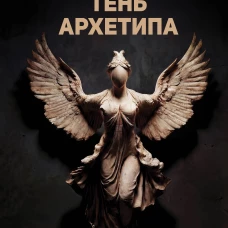 Тень архетипа