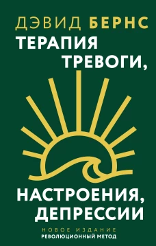 Терапия тревоги настроения депрессии. Новое издание. Революционный метод