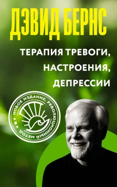 Терапия тревоги настроения депрессии. Новое издание. Революционный метод