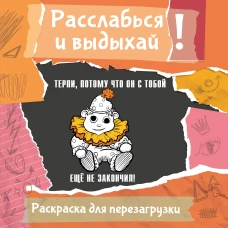 Терпи потому что он с тобой еще не закончил! Разукрась порви перезагрузи себя