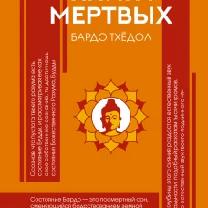 Тибетская Книга мертвых