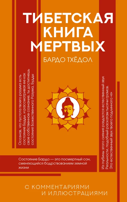 Тибетская Книга мертвых