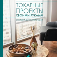 Токарные проекты своими руками: от идеи до реализации