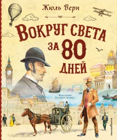 Вокруг света за 80 дней (ил. В. Канивца)