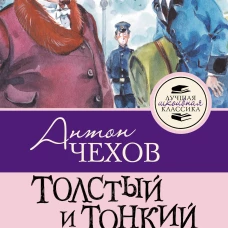 Толстый и тонкий. Рассказы