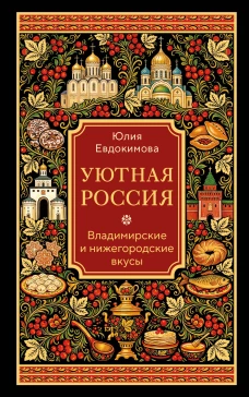 Уютная Россия. Владимирские и нижегородские вкусы (новая редакция)