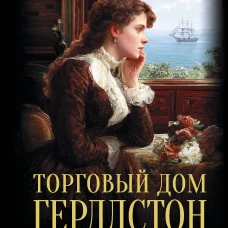Торговый дом Гердлстон