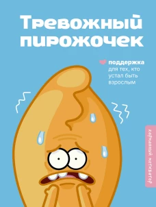 Тревожный пирожочек. Поддержка для тех кто устал быть взрослым