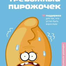 Тревожный пирожочек. Поддержка для тех кто устал быть взрослым