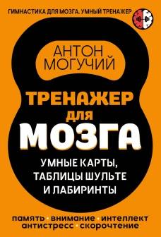 Тренажер для мозга: Умные карты. Таблицы Шульте и Лабиринты