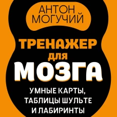Тренажер для мозга: Умные карты. Таблицы Шульте и Лабиринты