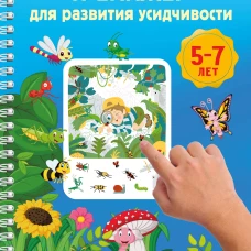Тренажёр для развития усидчивости. 5-7 лет