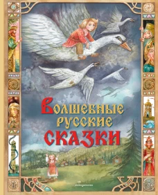 Волшебные русские сказки (ил. Д. Субботиной)