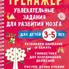 Тренажёр. Увлекательные задания для развития мозга для детей 3-5 лет