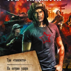 Три &laquo;танкиста&raquo;