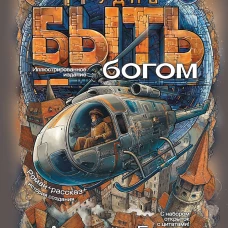 Трудно быть богом