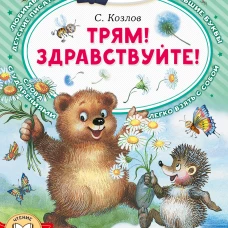 Трям! Здравствуйте!
