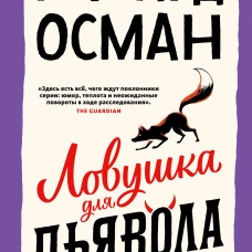 Ловушка для дьявола