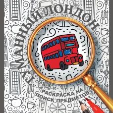 Туманный Лондон. Раскраска на поиск предметов