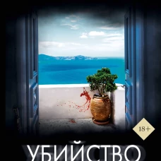 Убийство на острове