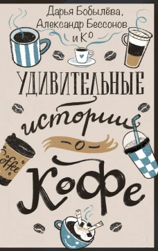 Удивительные истории о кофе