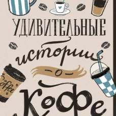 Удивительные истории о кофе