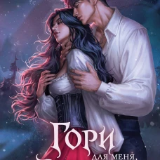 Гори для меня ведьма (#1)