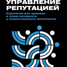 Управление репутацией. Стратегия вне времени в эпоху интернета и искусственного интеллекта