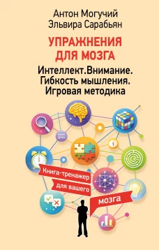 Упражнения для мозга. Интеллект.&nbsp;Внимание.&nbsp;Гибкость мышления. Игровая методика